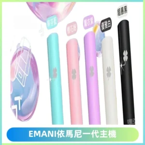 EMANI依馬尼一代主機EMANI電子煙主機通用一代煙彈