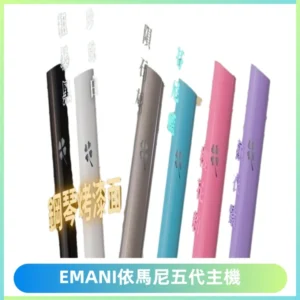 EMANI依馬尼五代主機 鋼琴烤漆款|兩檔切換通用五代六代煙彈