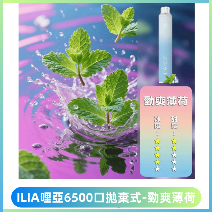ILIA BAR 4哩啞一次性大容量6500Puffs拋棄式電子煙【勁爽薄荷】