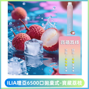 ILIA BAR 4哩啞一次性大容量6500Puffs拋棄式電子煙【寶藏荔枝】