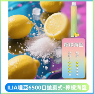 ILIA BAR 4哩啞一次性大容量6500Puffs拋棄式電子煙【檸檬海鹽】