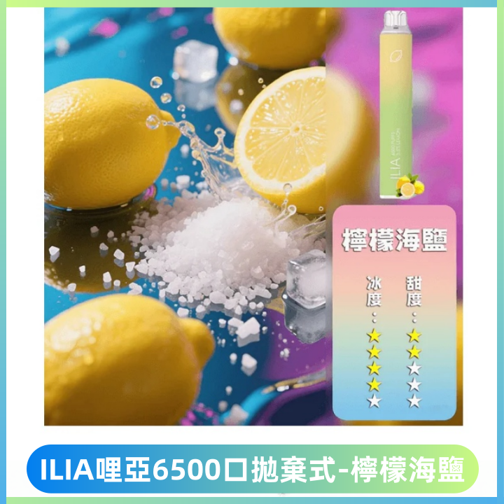 ILIA BAR 4哩啞一次性大容量6500Puffs拋棄式電子煙【檸檬海鹽】