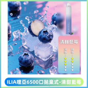ILIA BAR 4哩啞一次性大容量6500Puffs拋棄式電子煙【清甜藍莓】