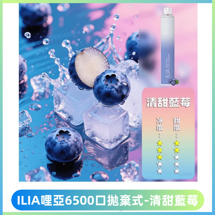 ILIA BAR 4哩啞一次性大容量6500Puffs拋棄式電子煙【清甜藍莓】