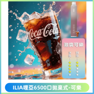 ILIA BAR 4哩啞一次性大容量6500Puffs拋棄式電子煙【激爽可樂】