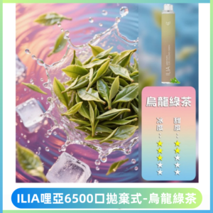 ILIA BAR 4哩啞一次性大容量6500Puffs拋棄式電子煙【烏龍綠茶】