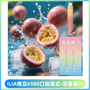 ILIA BAR 4哩啞一次性大容量6500Puffs拋棄式電子煙【百香果】