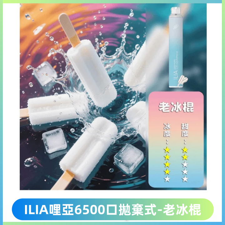 ILIA BAR 4哩啞一次性大容量6500Puffs拋棄式電子煙【老冰棍】
