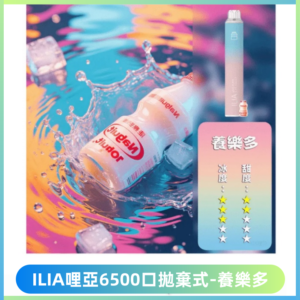 ILIA BAR 4哩啞一次性大容量6500Puffs拋棄式電子煙【養樂多】
