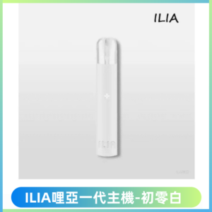 ILIA哩亞一代主機電子煙煙桿 適配relx sp2s等一代煙彈【初零白】