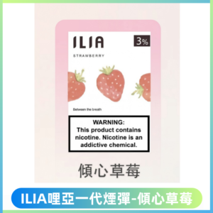ILIA哩亞 一代替換式ilia煙彈發光霧化彈#原產正品#【傾心草莓】