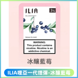 ILIA哩亞 一代替換式ilia煙彈發光霧化彈#原產正品#【冰釀藍莓】