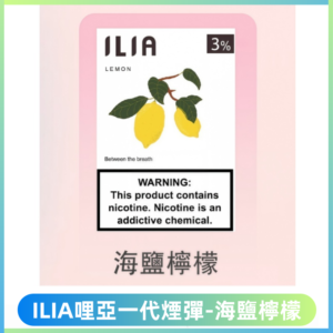 ILIA哩亞 一代替換式ilia煙彈發光霧化彈#原產正品#【海鹽檸檬】
