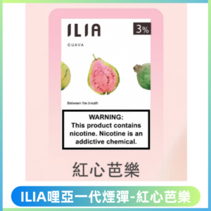 ILIA哩亞 一代替換式ilia煙彈發光霧化彈#原產正品#【紅心芭樂】