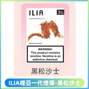 ILIA哩亞 一代替換式ilia煙彈發光霧化彈#原產正品#【黑松沙士】
