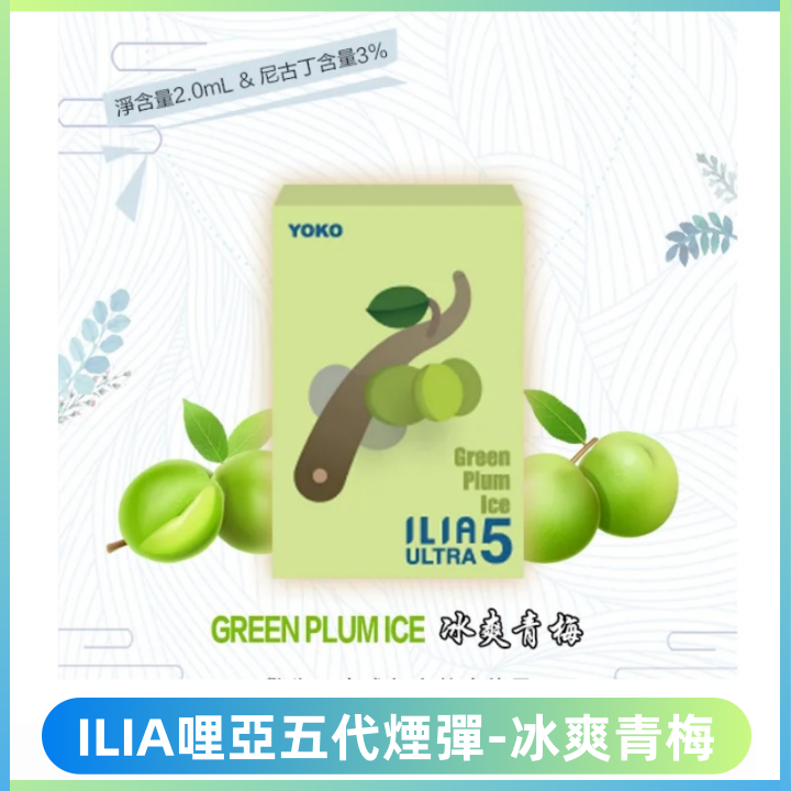 ILIA Ultra 哩亞五代煙彈|替換式霧化電子煙【冰爽青梅】