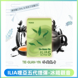 ILIA Ultra 哩亞五代煙彈|替換式霧化電子煙【冰鐵觀音】