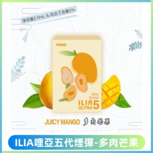 ILIA Ultra 哩亞五代煙彈|替換式霧化電子煙【多肉芒果】