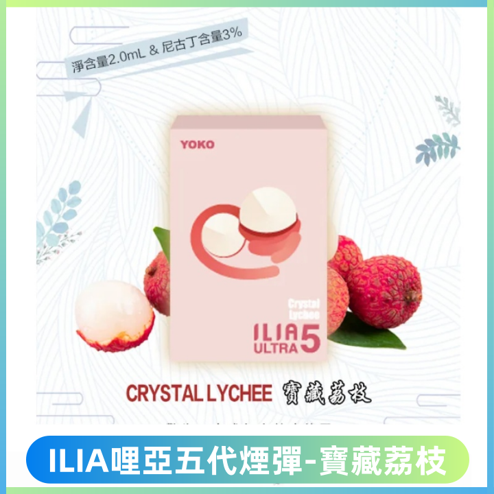 ILIA Ultra 哩亞五代煙彈|替換式霧化電子煙【寶藏荔枝】