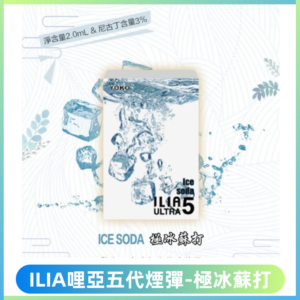 ILIA Ultra 哩亞五代煙彈|替換式霧化電子煙【極冰蘇打】
