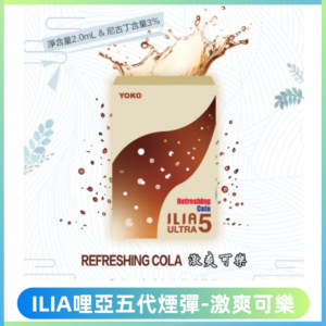 ILIA Ultra 哩亞五代煙彈|替換式霧化電子煙【激爽可樂】