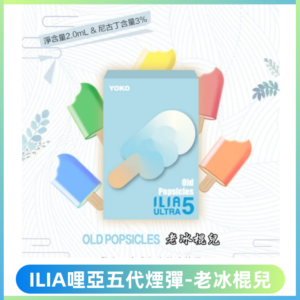 ILIA Ultra 哩亞五代煙彈|替換式霧化電子煙【老冰棍兒】