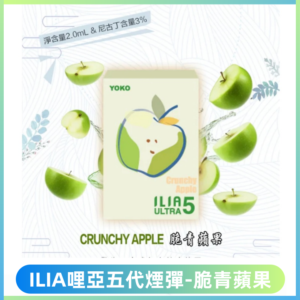 ILIA Ultra 哩亞五代煙彈|替換式霧化電子煙【脆青蘋果】