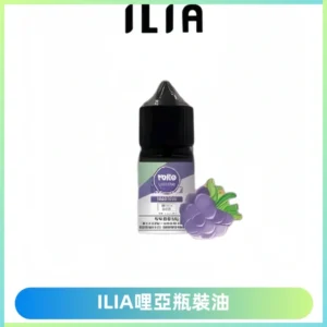 ILIA哩亞小煙菸油|ILIA YOKO電子煙油 30ml/瓶裝【19種口味】