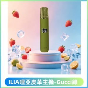ILIA哩亞布紋主機革調系列 霧化皮革煙桿 通用一代煙彈【Gucci綠】