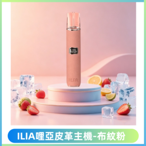 ILIA哩亞布紋主機革調系列 霧化皮革煙桿 通用一代煙彈【布紋粉】