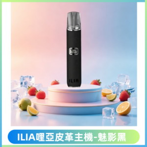 ILIA哩亞布紋主機革調系列 霧化皮革煙桿 通用一代煙彈【魅影黑】