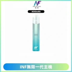 INF無限電子煙一代主機|一代高光鏡面霧化煙桿400mAh