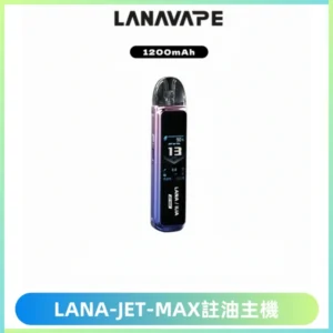 LANA JET MAX 註油設備LANA側注油式主機套裝|智能顯示屏