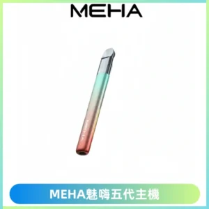 Meha Crush 五代主機|氛圍燈智能電子煙・三檔功率調節
