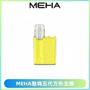 MEHA魅嗨五代方形主機 充電式換彈迷你方形煙桿#大功率主機#