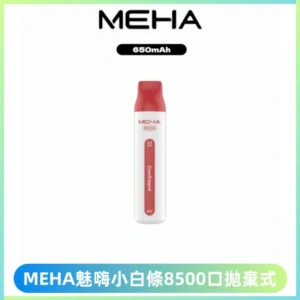 MEHA VBar魅嗨小白條一次性8500口即棄型電子煙