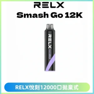Relx Smash Go 12000 Puffs 一次性電子煙拋棄式大功率輸出