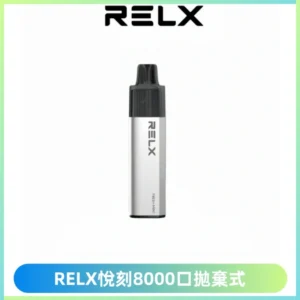 RELXGA8000悅刻拋棄式電子煙 免充電一次性陶瓷霧化芯