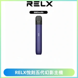 RELX悅刻五代幻影主機電子煙 適配Relx infinity2 六代煙彈