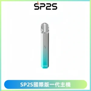 SP2S思博瑞國際版一代主機丨發光煙桿丨全面適配一代煙彈