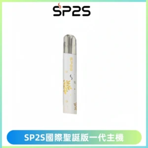 SP2S電子煙國際版聖誕系列一代主機 發光升級版一代通用