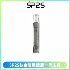 SP2S電子煙聖誕系列鈦金屬一代主機升級版可充電式煙桿